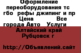 Оформление переоборудования тс (гбо, рефы,джипинг и пр.) › Цена ­ 8 000 - Все города Авто » Услуги   . Алтайский край,Рубцовск г.